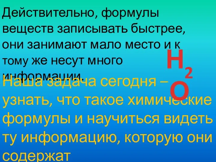 Действительно, формулы веществ записывать быстрее, они занимают мало место и к