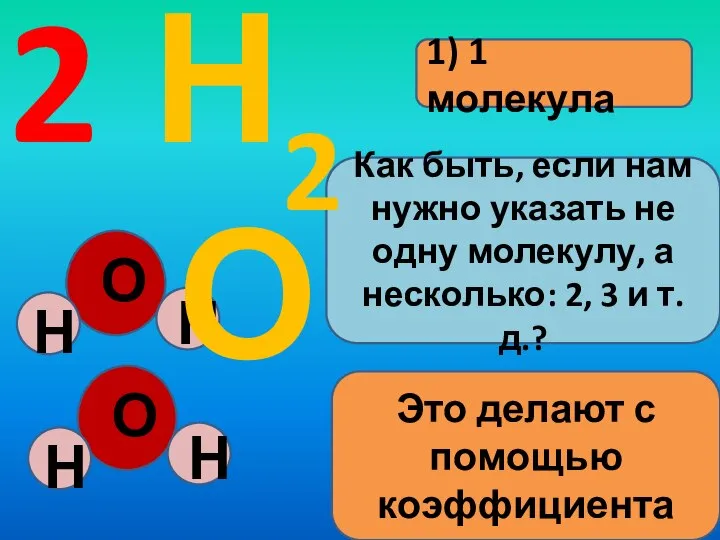 1) 1 молекула 2 Как быть, если нам нужно указать не