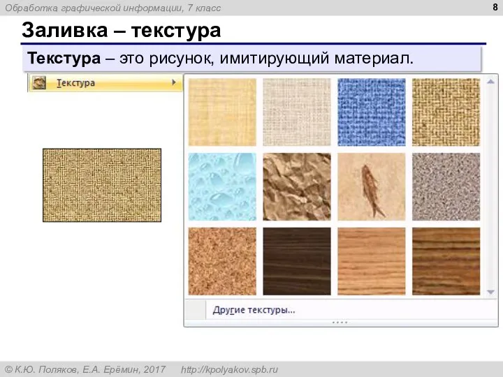 Заливка – текстура Текстура – это рисунок, имитирующий материал.