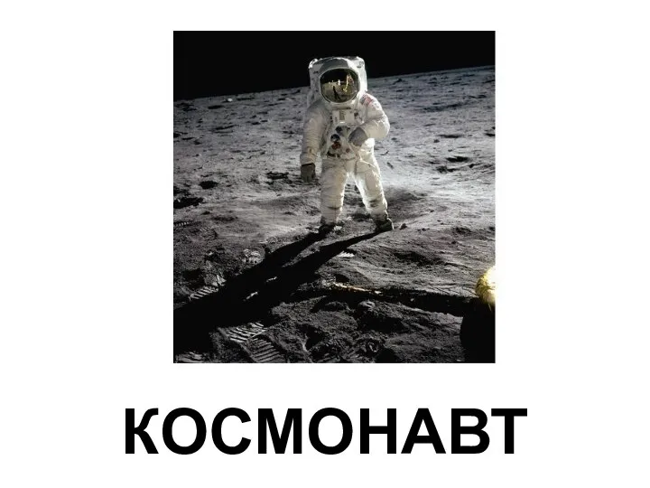 КОСМОНАВТ