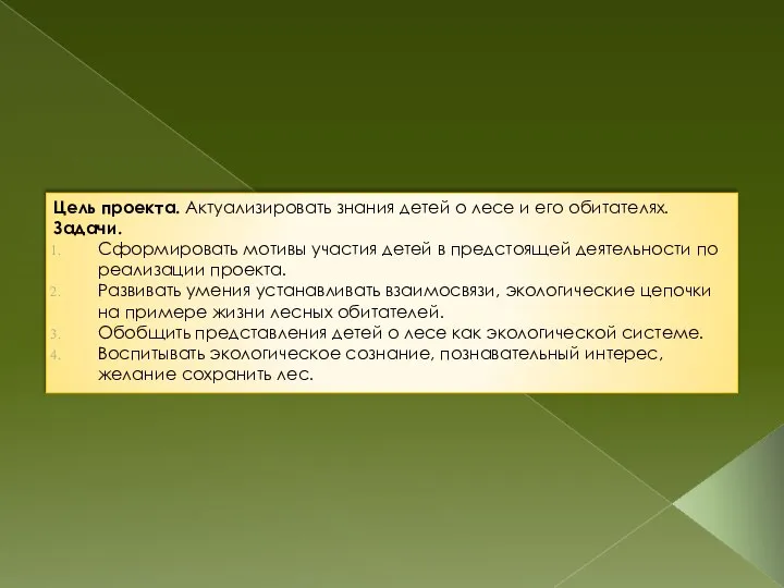 Цель проекта. Актуализировать знания детей о лесе и его обитателях. Задачи.