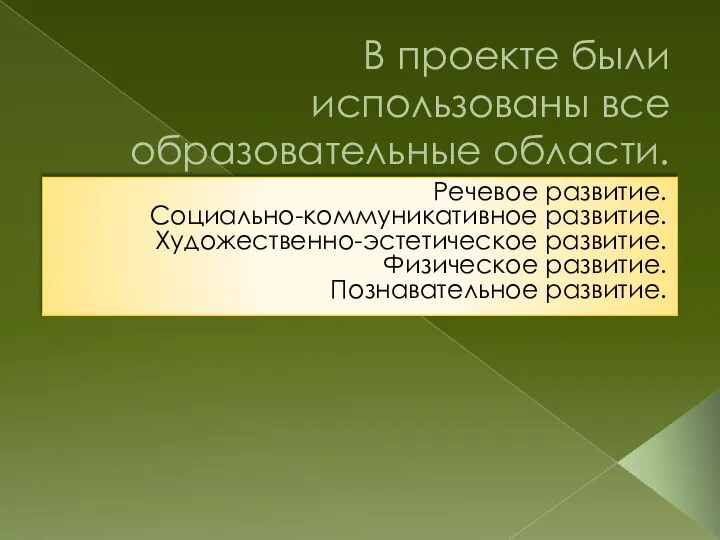 В проекте были использованы все образовательные области. Речевое развитие. Социально-коммуникативное развитие.