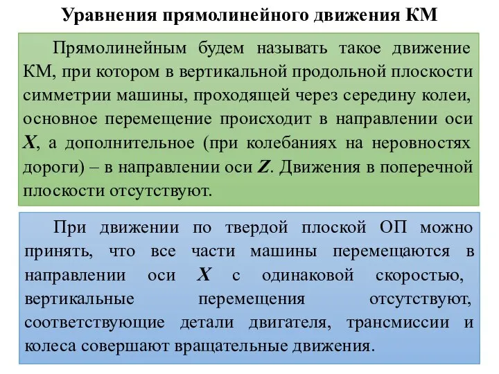 Уравнения прямолинейного движения КМ Прямолинейным будем называть такое движение КМ, при