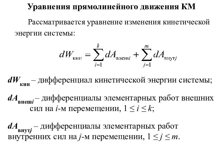 Уравнения прямолинейного движения КМ Рассматривается уравнение изменения кинетической энергии системы: dWкин