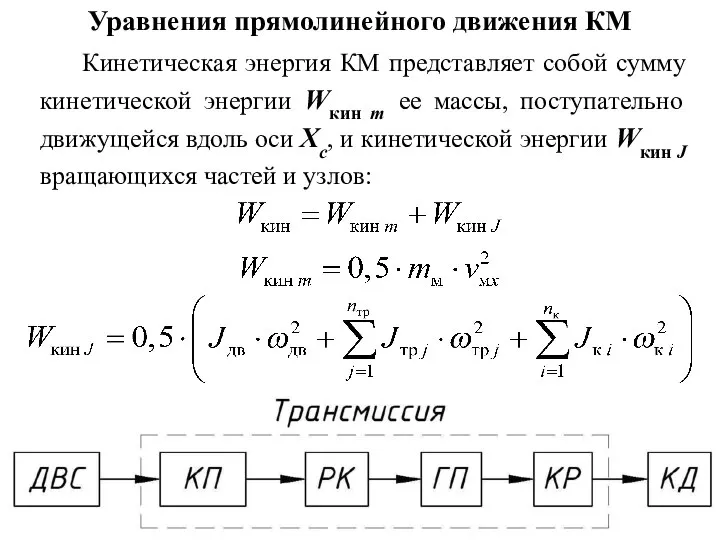 Уравнения прямолинейного движения КМ Кинетическая энергия КМ представляет собой сумму кинетической