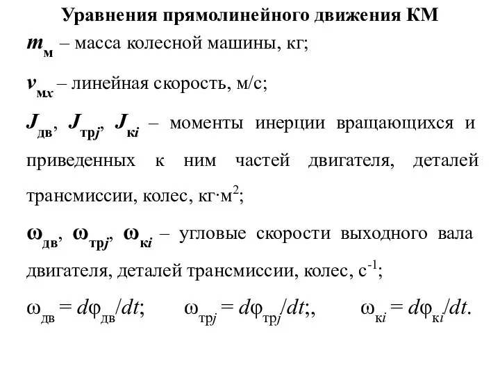 Уравнения прямолинейного движения КМ mм – масса колесной машины, кг; vмx