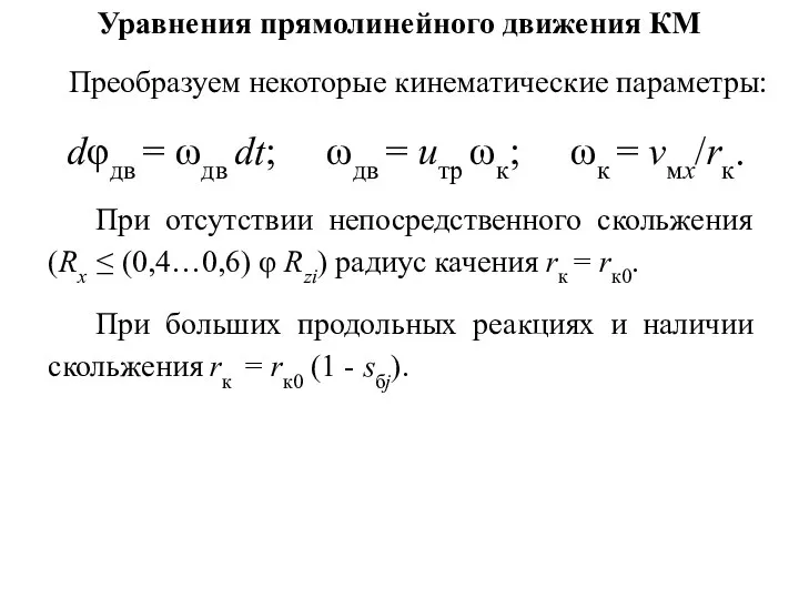 Уравнения прямолинейного движения КМ Преобразуем некоторые кинематические параметры: dφдв = ωдв