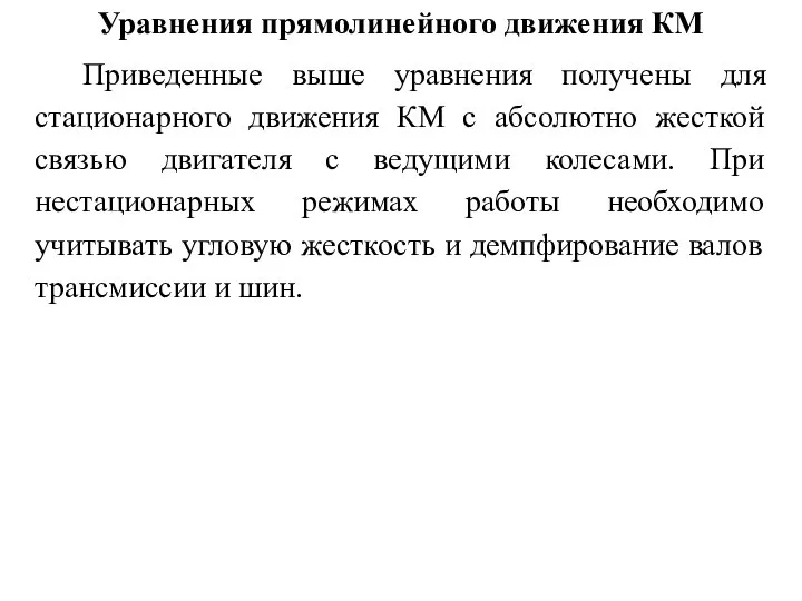 Уравнения прямолинейного движения КМ Приведенные выше уравнения получены для стационарного движения