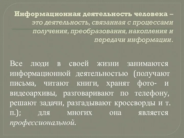 Информационная деятельность человека – это деятельность, связанная с процессами получения, преобразования,