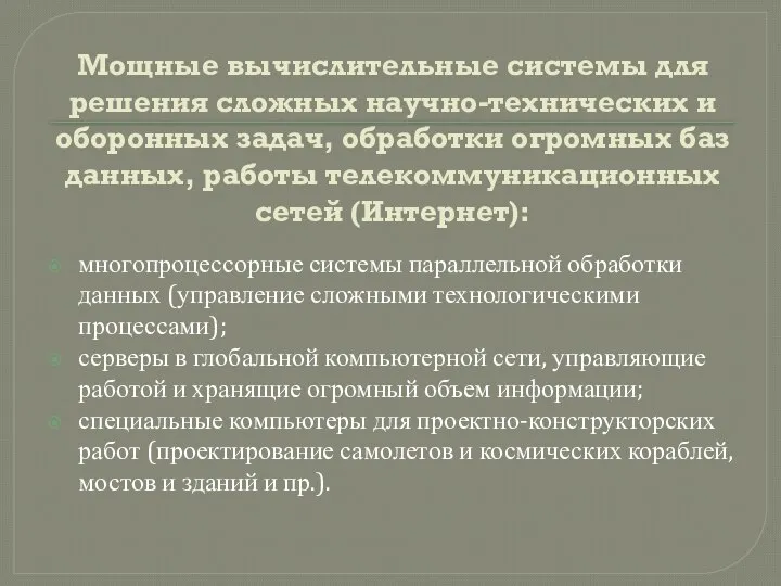 Мощные вычислительные системы для решения сложных научно-технических и оборонных задач, обработки