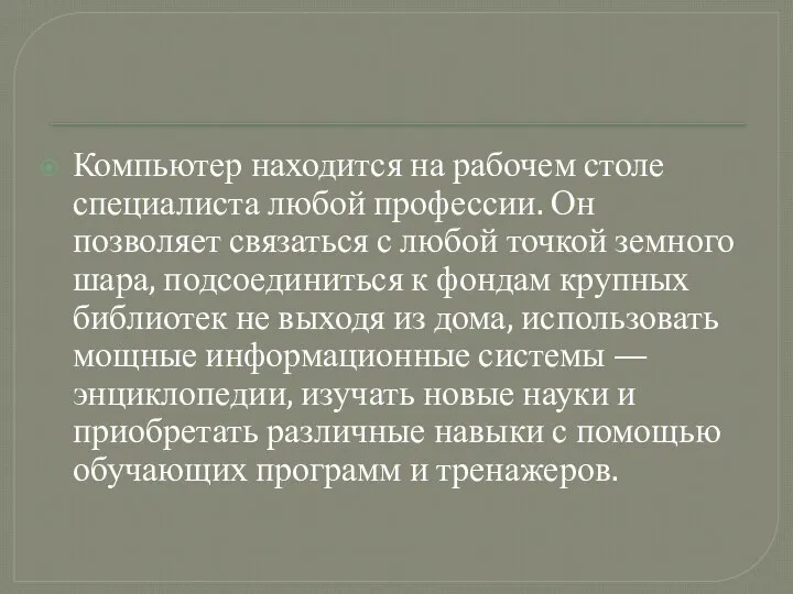 Компьютер находится на рабочем столе специалиста любой профессии. Он позволяет связаться