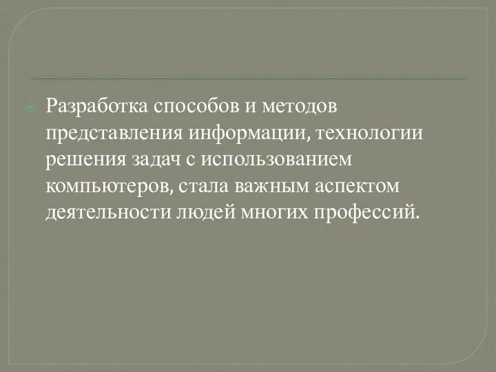 Разработка способов и методов представления информации, технологии решения задач с использованием