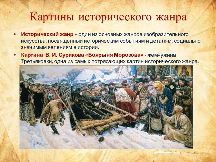 Картины исторического жанра Исторический жанр – один из основных жанров изобразительного