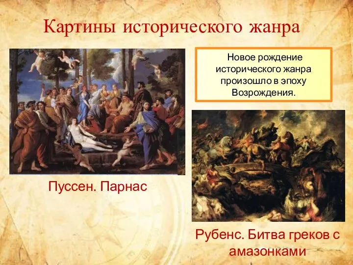 Пуссен. Парнас Новое рождение исторического жанра произошло в эпоху Возрождения. Картины