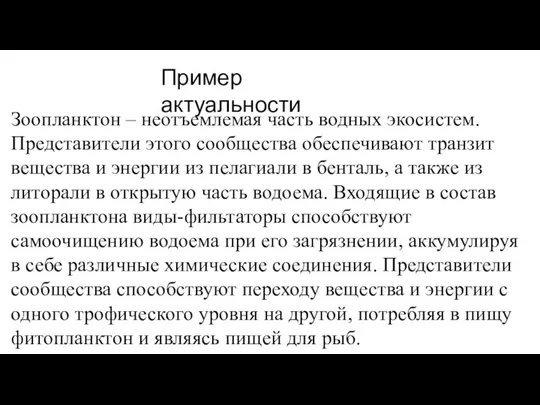 Зоопланктон – неотъемлемая часть водных экосистем. Представители этого сообщества обеспечивают транзит