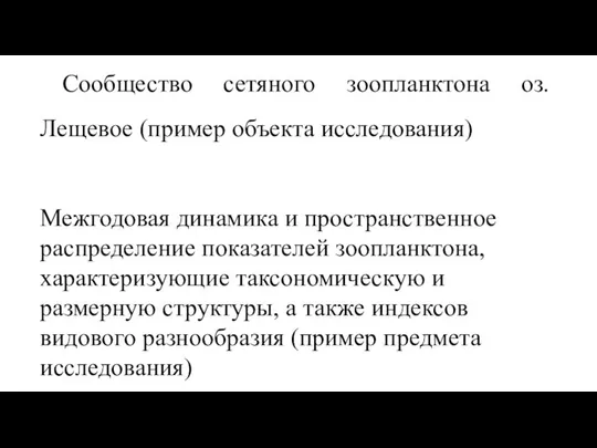 Сообщество сетяного зоопланктона оз. Лещевое (пример объекта исследования) Межгодовая динамика и