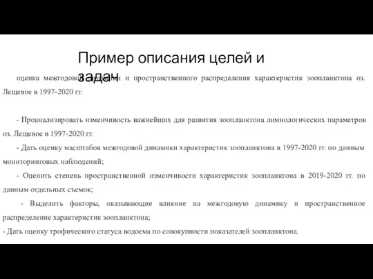 оценка межгодовой динамики и пространственного распределения характеристик зоопланктона оз. Лещевое в