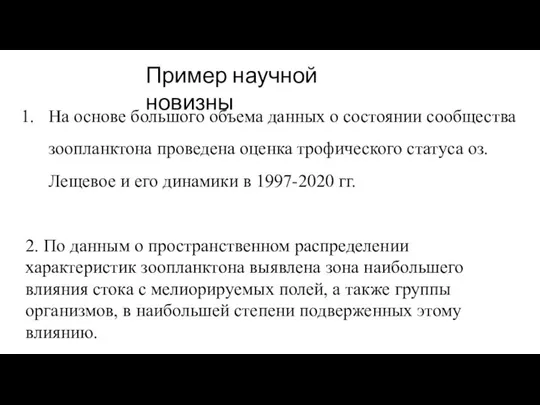 На основе большого объема данных о состоянии сообщества зоопланктона проведена оценка