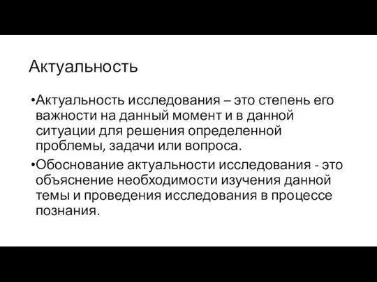 Актуальность Актуальность исследования – это степень его важности на данный момент