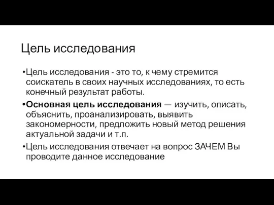 Цель исследования Цель исследования - это то, к чему стремится соискатель