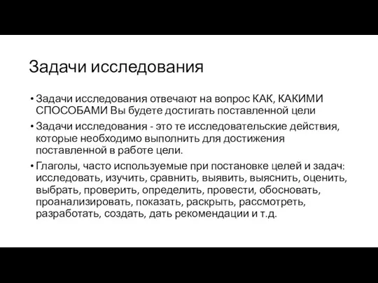 Задачи исследования Задачи исследования отвечают на вопрос КАК, КАКИМИ СПОСОБАМИ Вы