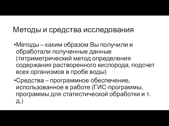 Методы и средства исследования Методы – каким образом Вы получили и