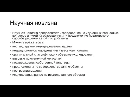 Научная новизна Научная новизна предполагает исследование не изученных полностью вопросов и