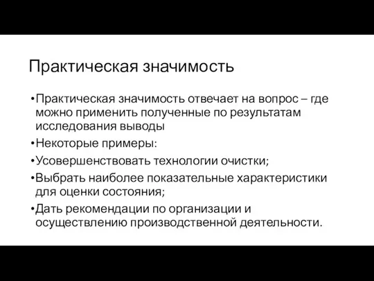 Практическая значимость Практическая значимость отвечает на вопрос – где можно применить