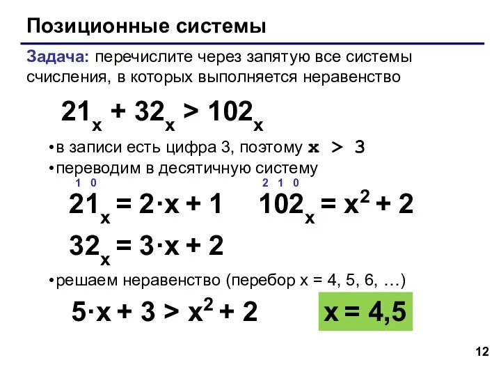 Позиционные системы Задача: перечислите через запятую все системы счисления, в которых