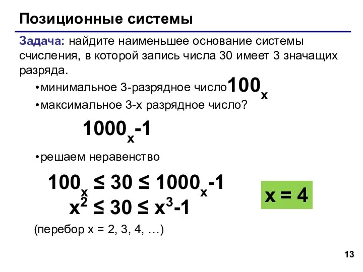 Позиционные системы Задача: найдите наименьшее основание системы счисления, в которой запись