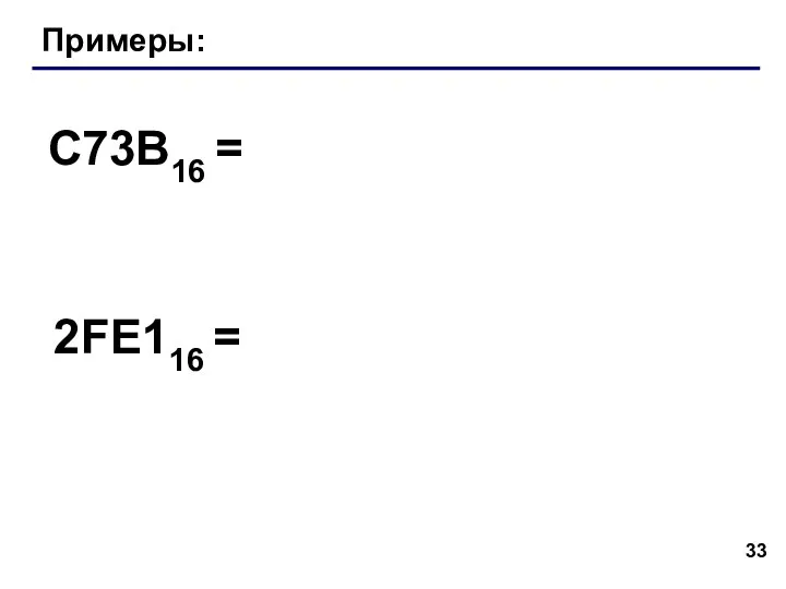 Примеры: C73B16 = 2FE116 =