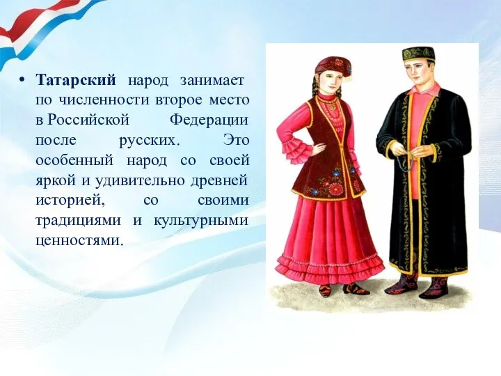 Татарский народ занимает по численности второе место в Российской Федерации после