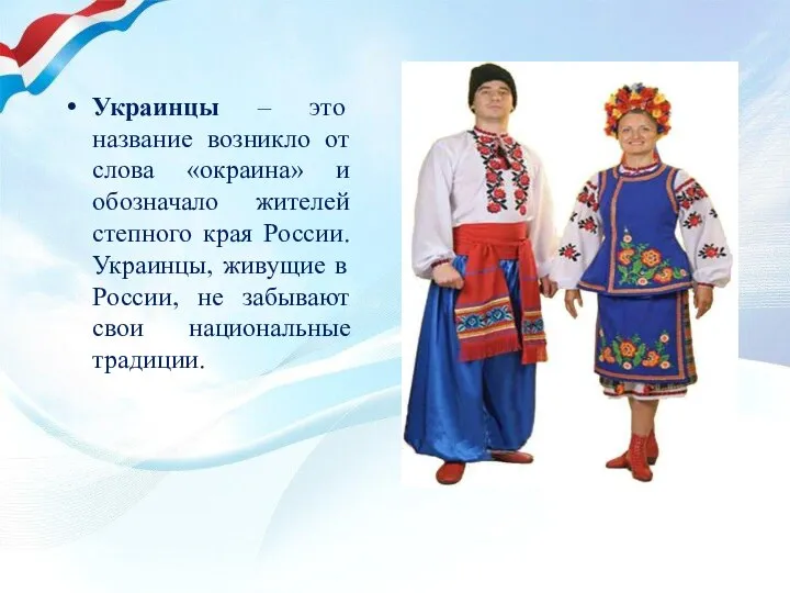 Украинцы – это название возникло от слова «окраина» и обозначало жителей