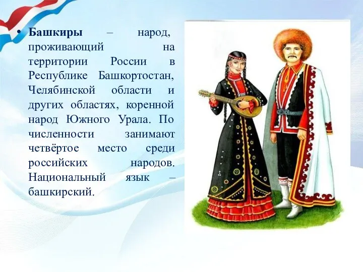 Башкиры – народ, проживающий на территории России в Республике Башкортостан, Челябинской