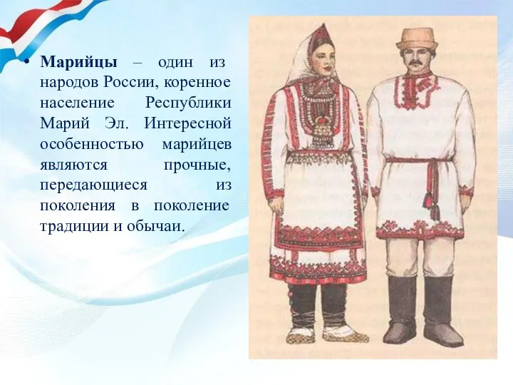 Марийцы – один из народов России, коренное население Республики Марий Эл.
