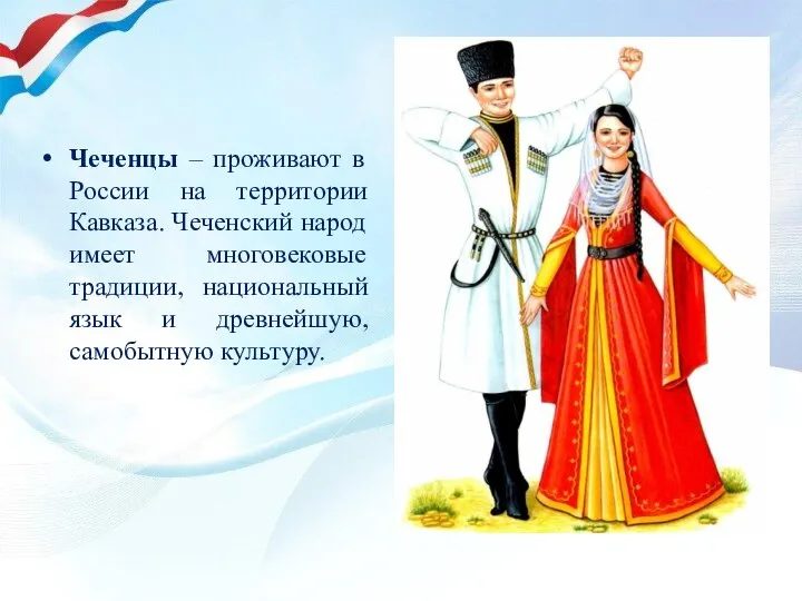 Чеченцы – проживают в России на территории Кавказа. Чеченский народ имеет