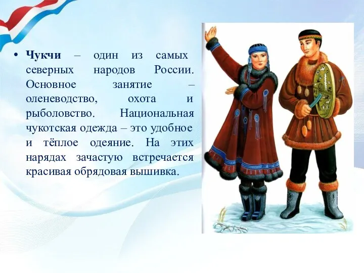 Чукчи – один из самых северных народов России. Основное занятие –
