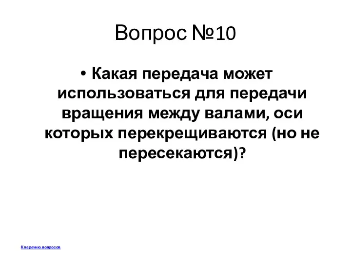 Вопрос №10 Какая передача может использоваться для передачи вращения между валами,