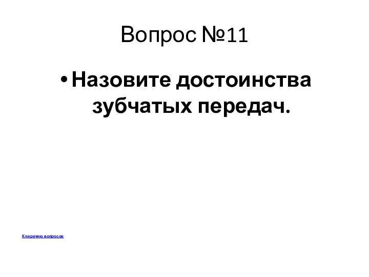 Вопрос №11 Назовите достоинства зубчатых передач. К перечню вопросов