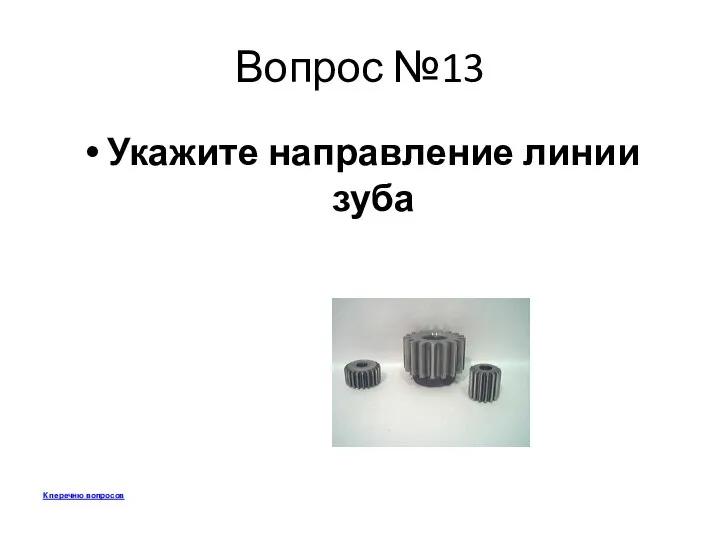 Вопрос №13 Укажите направление линии зуба К перечню вопросов