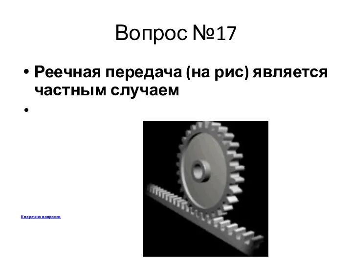 Вопрос №17 Реечная передача (на рис) является частным случаем К перечню вопросов