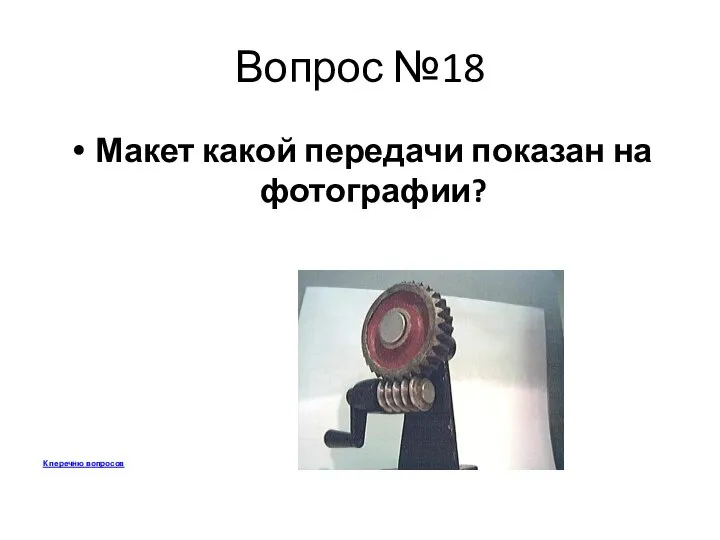 Вопрос №18 Макет какой передачи показан на фотографии? К перечню вопросов