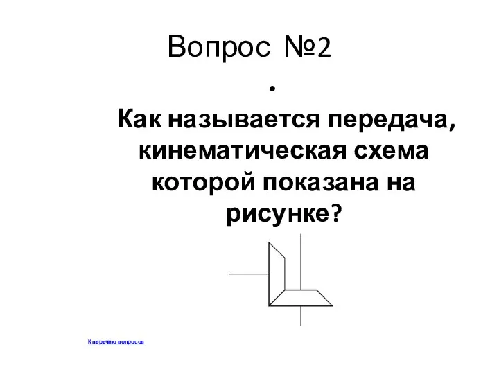 Вопрос №2 Как называется передача, кинематическая схема которой показана на рисунке? К перечню вопросов