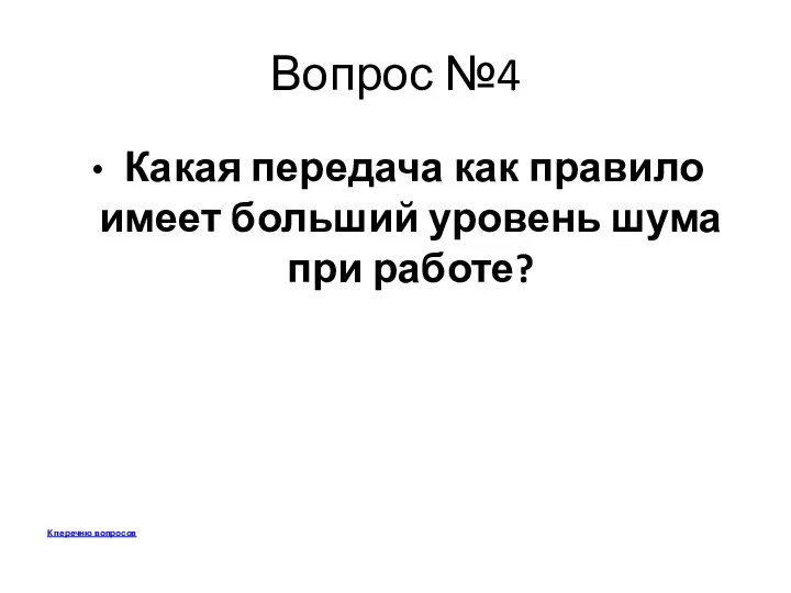 Вопрос №4 Какая передача как правило имеет больший уровень шума при работе? К перечню вопросов