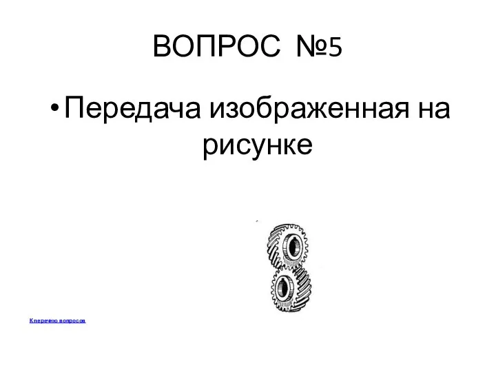 ВОПРОС №5 Передача изображенная на рисунке К перечню вопросов