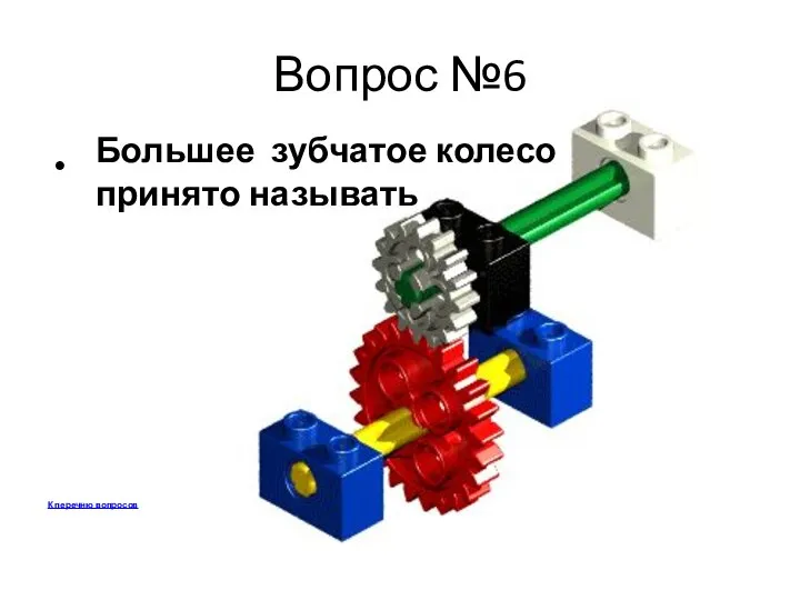 Вопрос №6 К перечню вопросов Большее зубчатое колесо принято называть