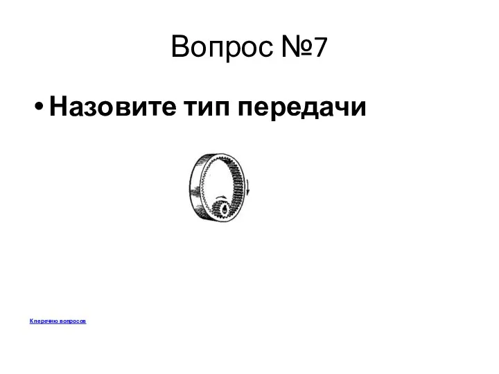 Вопрос №7 Назовите тип передачи К перечню вопросов