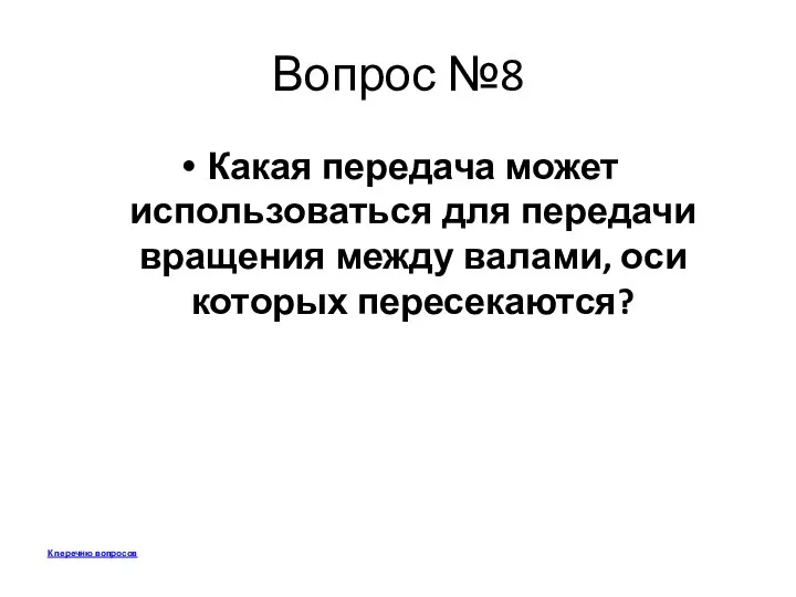 Вопрос №8 Какая передача может использоваться для передачи вращения между валами,