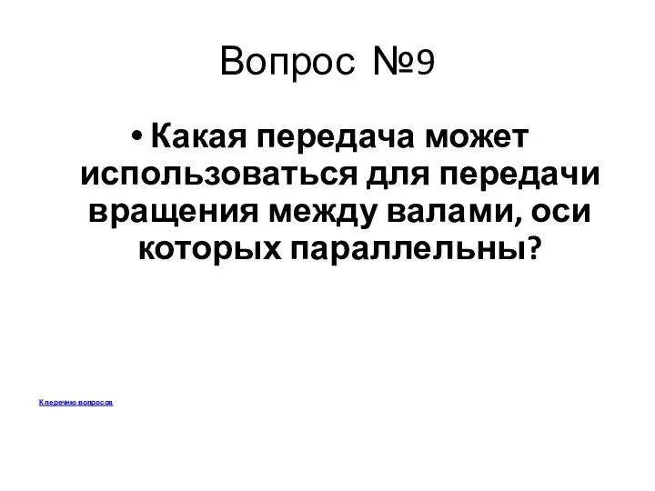 Вопрос №9 Какая передача может использоваться для передачи вращения между валами,