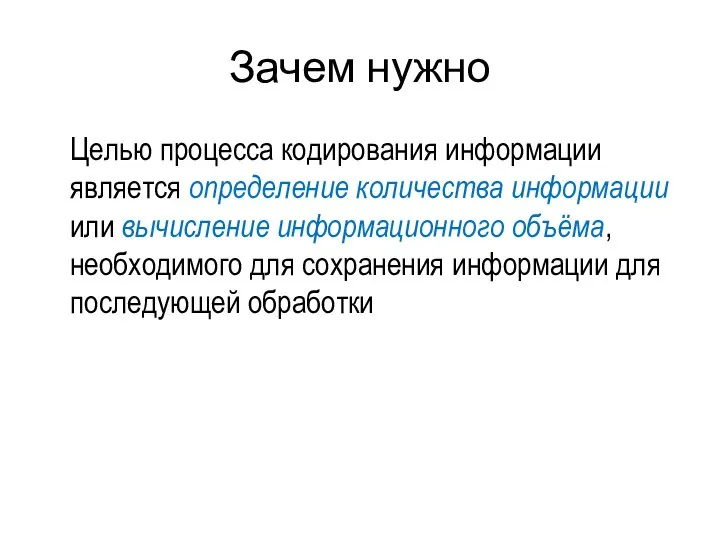 Зачем нужно Целью процесса кодирования информации является определение количества информации или